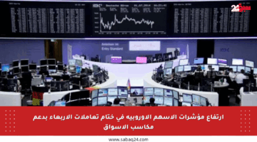 ارتفاع مؤشرات الأسهم الأوروبية في ختام تعاملات الأربعاء بدعم مكاسب الأسواق
